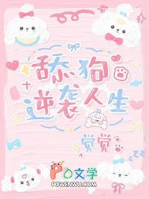 逆袭舔狗人生的实用方法